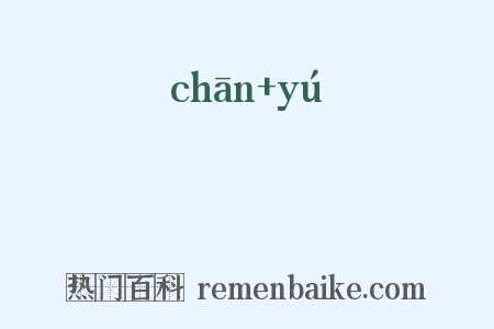 襜褕是什么意思的图片